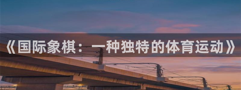 vsport体育官网下载开户：《国际象棋：一种独特的