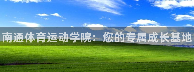 vsport体育官网下载平台注册：南通体育运动学院：