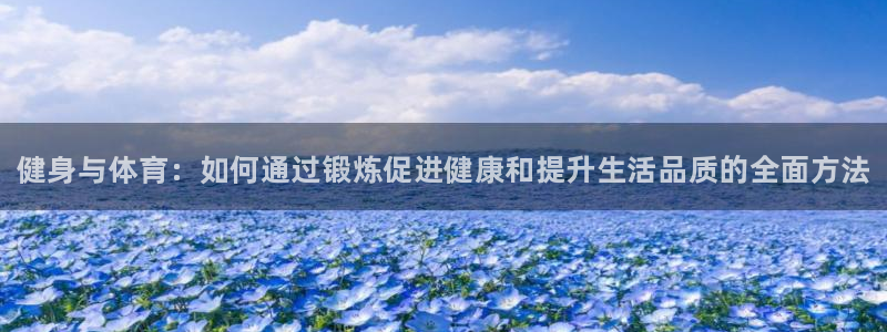 vsport体育官方正版app娱乐：健身与体育：如何通过锻炼