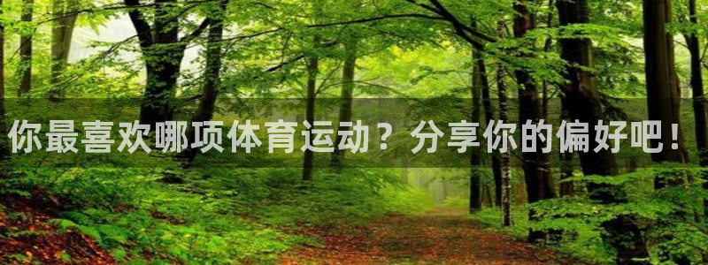 vsport体育官网下载注册：你最喜欢哪项体育运动？