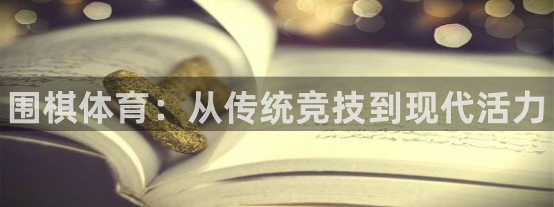 vsport体育官网下载娱乐：围棋体育：从传统竞技到