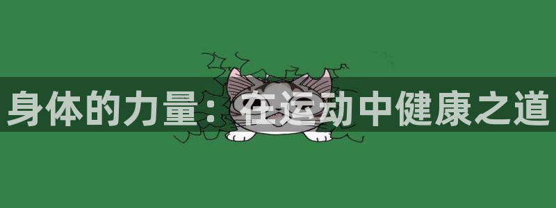 vsport体育官方正版app五金厂：身体的力量：在