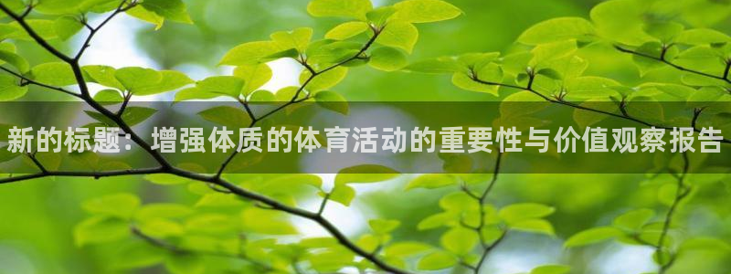 vsport体育官方正版app开户：新的标题：增强体