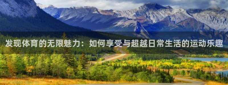vsport体育官方正版app官方：发现体育的无限魅