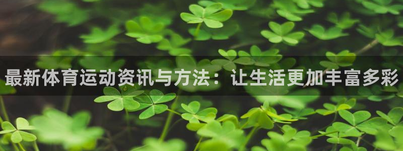 vsport体育官网下载招商：最新体育运动资讯与方法：让生活