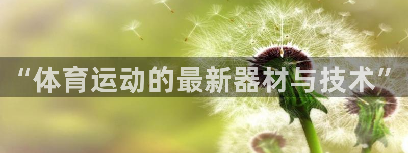 vsport体育官网下载联系电话：“体育运动的最新器材与技术
