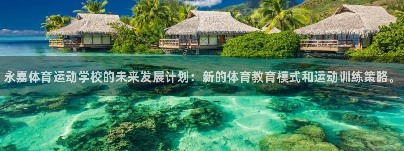 vsport体育官网下载招商电话是多少啊：永嘉体育运