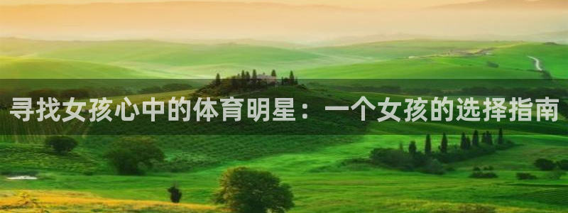 注册vsport体育官方正版app：寻找女孩心中的体