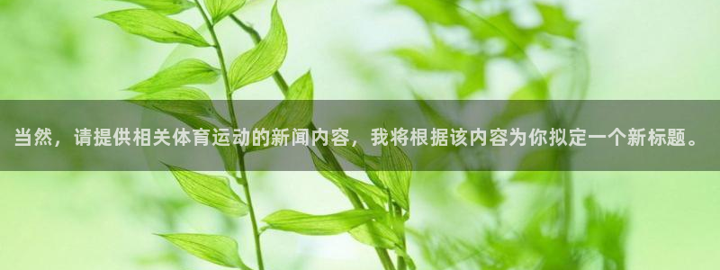 vsport体育官网下载注册：当然，请提供相关体育运