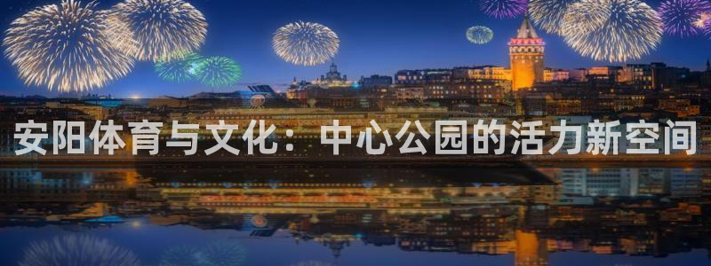 德国vsport体育官方正版app集团：安阳体育与文