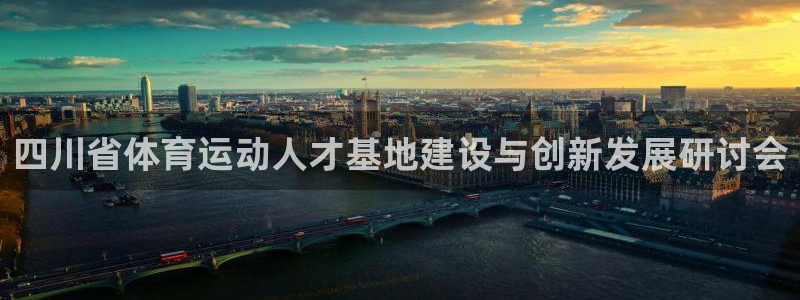 vsport体育官方正版app官网：四川省体育运动人