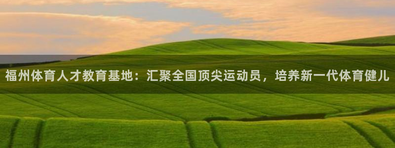 vsport体育官方正版app娱乐首页网站大全：福州