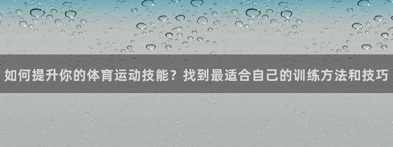 vsport体育官方正版app娱乐下载：如何提升你的