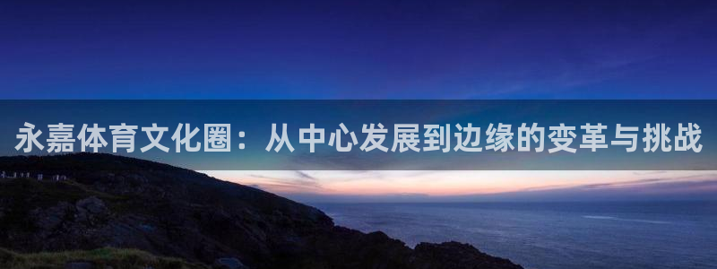 vsport体育官网下载平台注册要钱吗是真的吗：永嘉