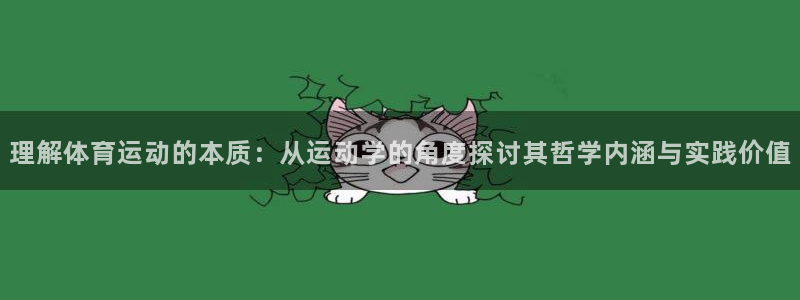 vsport体育官网下载招商电话地址是多少：理解体育运动的本