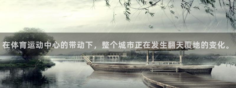 vsport体育官网下载软件：在体育运动中心的带动下，整个城