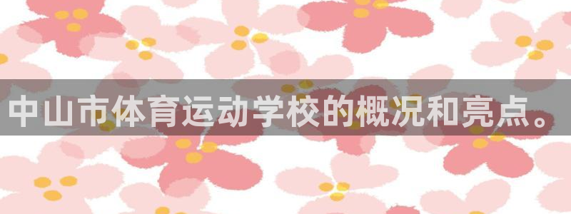 vsport体育官网下载平台注册要钱吗：中山市体育运