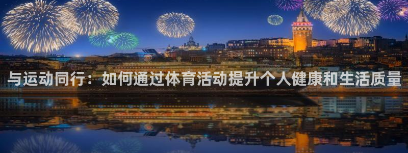 vsport体育官方平台体育：与运动同行：如何通过体育活动提