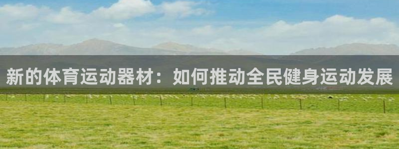 vsport体育官网下载平台注册：新的体育运动器材：