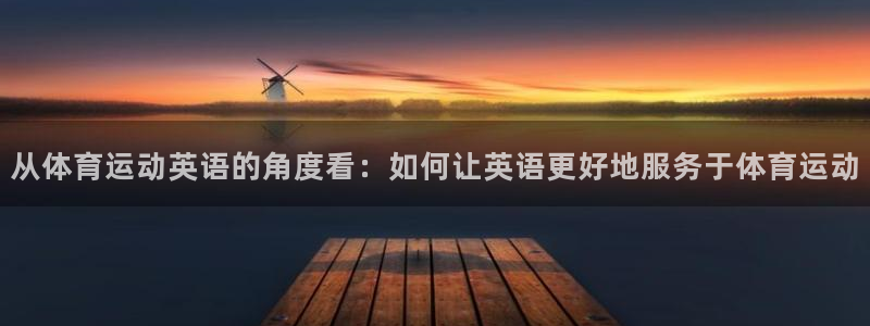 海南vsport体育官网下载发展怎么样：从体育运动英