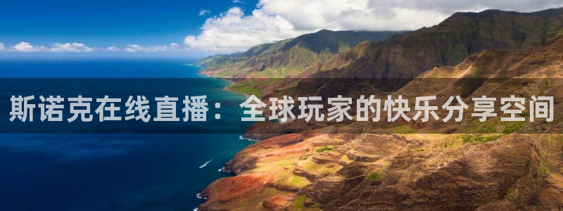 so米足球直播免费观看：斯诺克在线直播：全球玩家的快乐分享空间