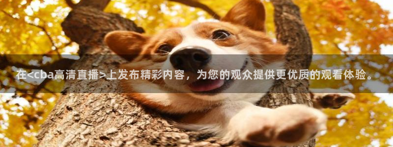 so米体育直播在线观看直播：在<cba高清直播>上发布精彩内容，为您的观众提供更优质的观看体验。