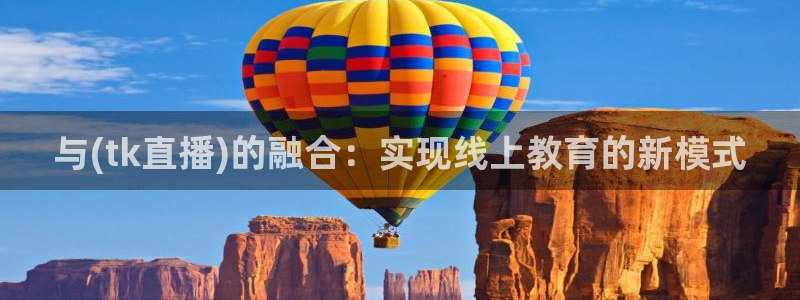 so米体育下载：与(tk直播)的融合：实现线上教育的新模式