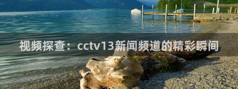 so米直播体育篮球：视频探查：cctv13新闻频道的精彩瞬间