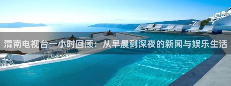 so米体育在线直播nba：渭南电视台一小时回顾：从早晨到深夜的新闻与娱乐生活