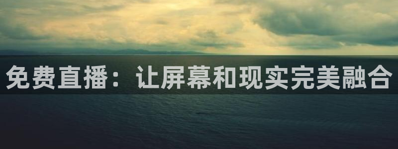 so米体育直播网站：免费直播：让屏幕和现实完美融合