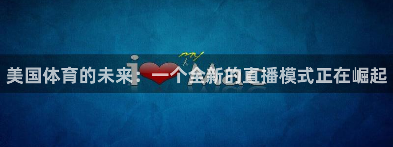 so米直播平台：美国体育的未来：一个全新的直播模式正在崛起