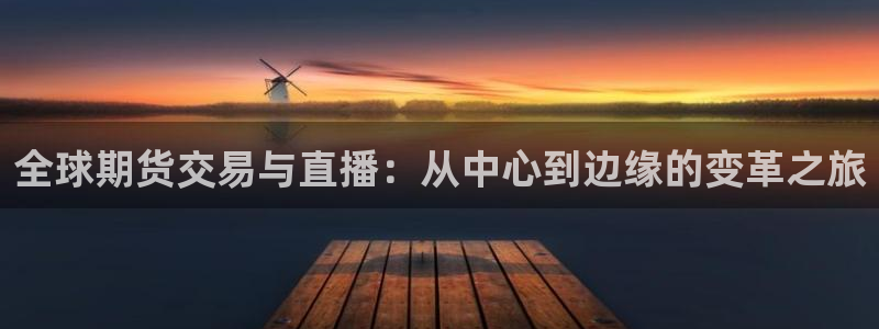 so米足球直播吧：全球期货交易与直播：从中心到边缘的变革之旅
